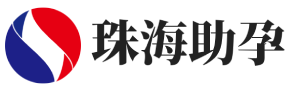 珠海迪尚助孕公司